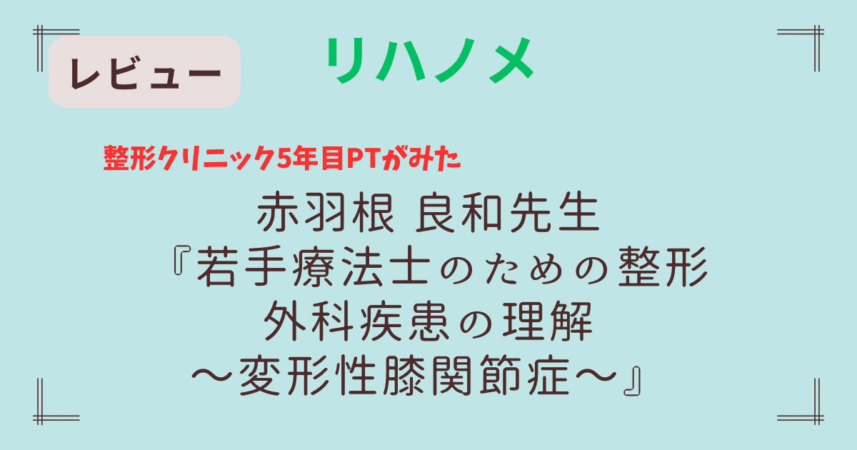 【リハノメ】赤羽根先生　膝関節レビュー