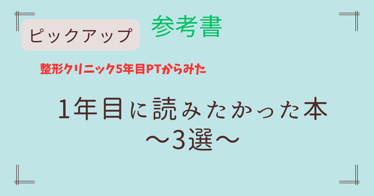 【PT参考書おすすめ】５年目PTが１年目に読みたかった本