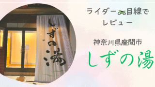 【ライダーがレビュー】しずの湯に行ってみた