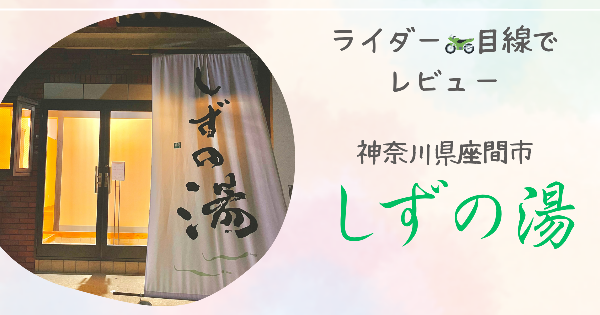 【ライダーがレビュー】しずの湯に行ってみた