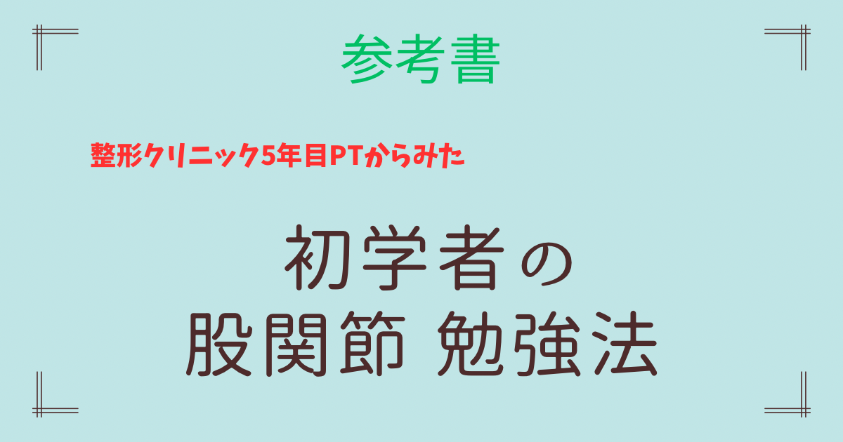 【股関節の勉強に悩んでいる方へ】５年目理学療法士が勉強本・ツール教えます！