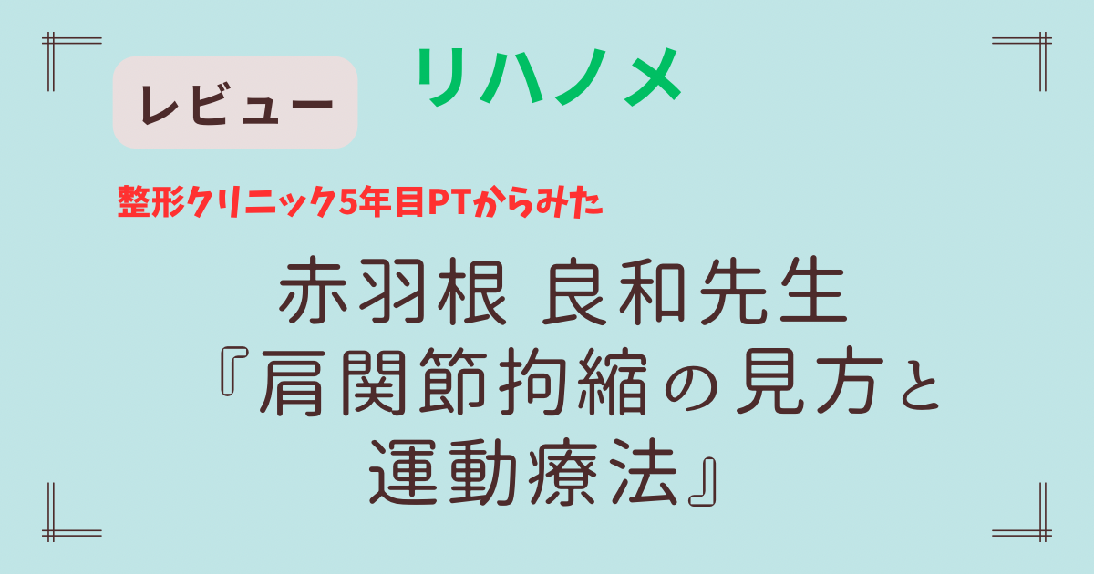 【リハノメ】赤羽根先生 肩拘縮の運動療法 レビュー