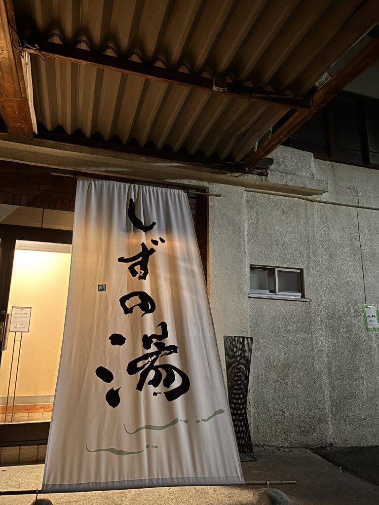 しずの湯　外観