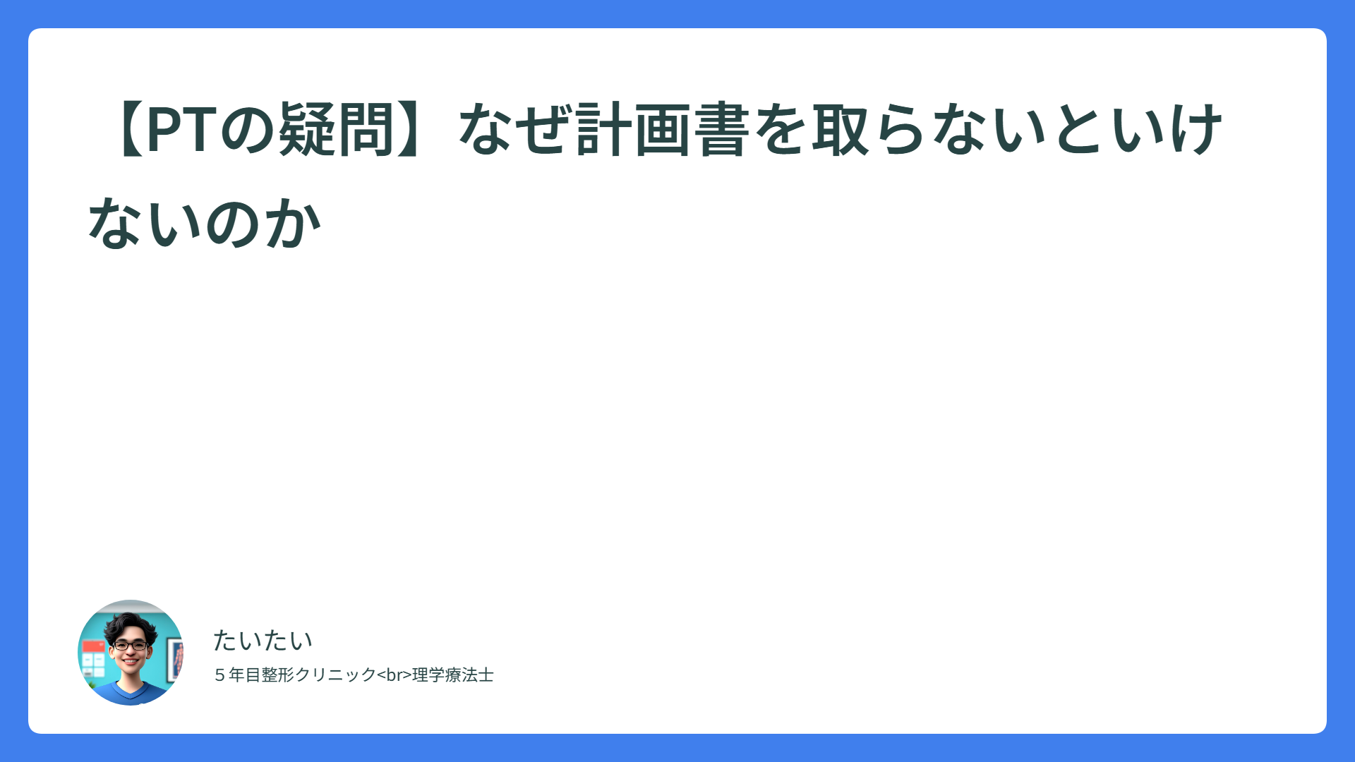 【PTの疑問】なぜ計画書を取らないといけないのか