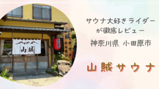 【体験レビュー】山賊サウナでととのう|自然を感じられる良質なサウナ