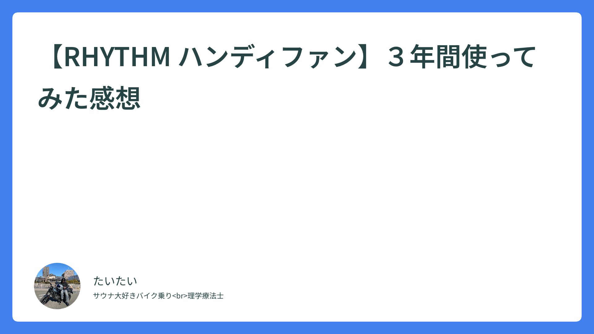 【RHYTHM ハンディファン】３年間使ってみた感想