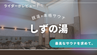 神奈川・座間のしずの湯を徹底レビュー｜銭湯の原風景でサウナを極める