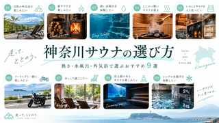 神奈川サウナの選び方|熱さ・水風呂・外気浴で選ぶおすすめ9選