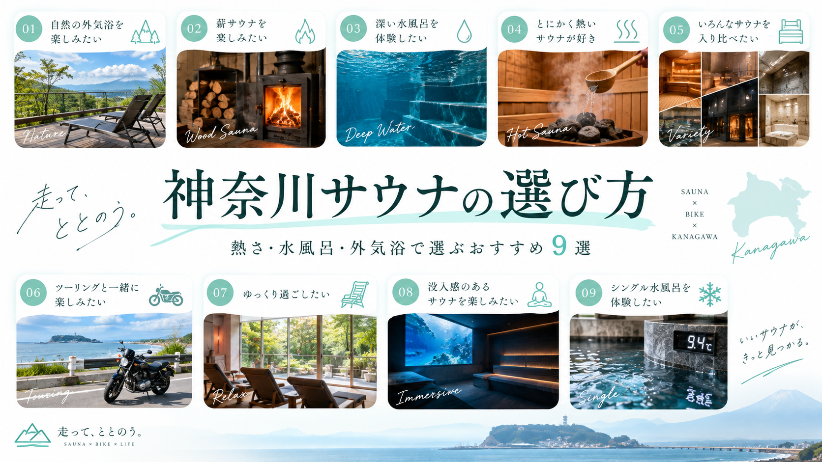 神奈川サウナの選び方｜熱さ・水風呂・外気浴で選ぶおすすめ9選