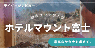 【レビュー】ホテルマウント富士のサウナ体験｜水風呂・外気浴・絶景で“ととのう”贅沢時間