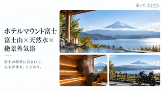 【レビュー】ホテルマウント富士のサウナ体験｜水風呂・外気浴・絶景で“ととのう”贅沢時間