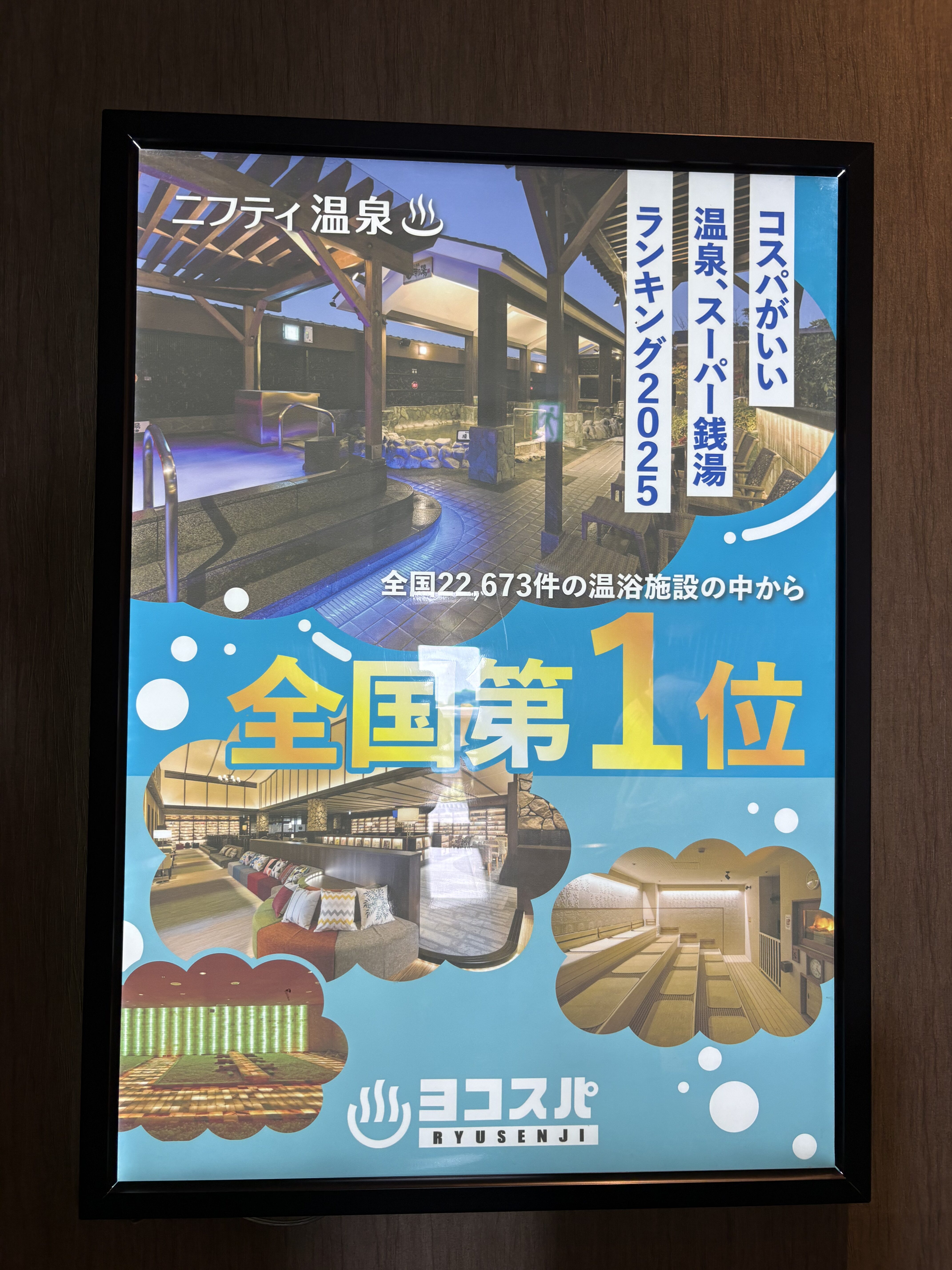 横浜スパヒルズ 竜泉寺の湯