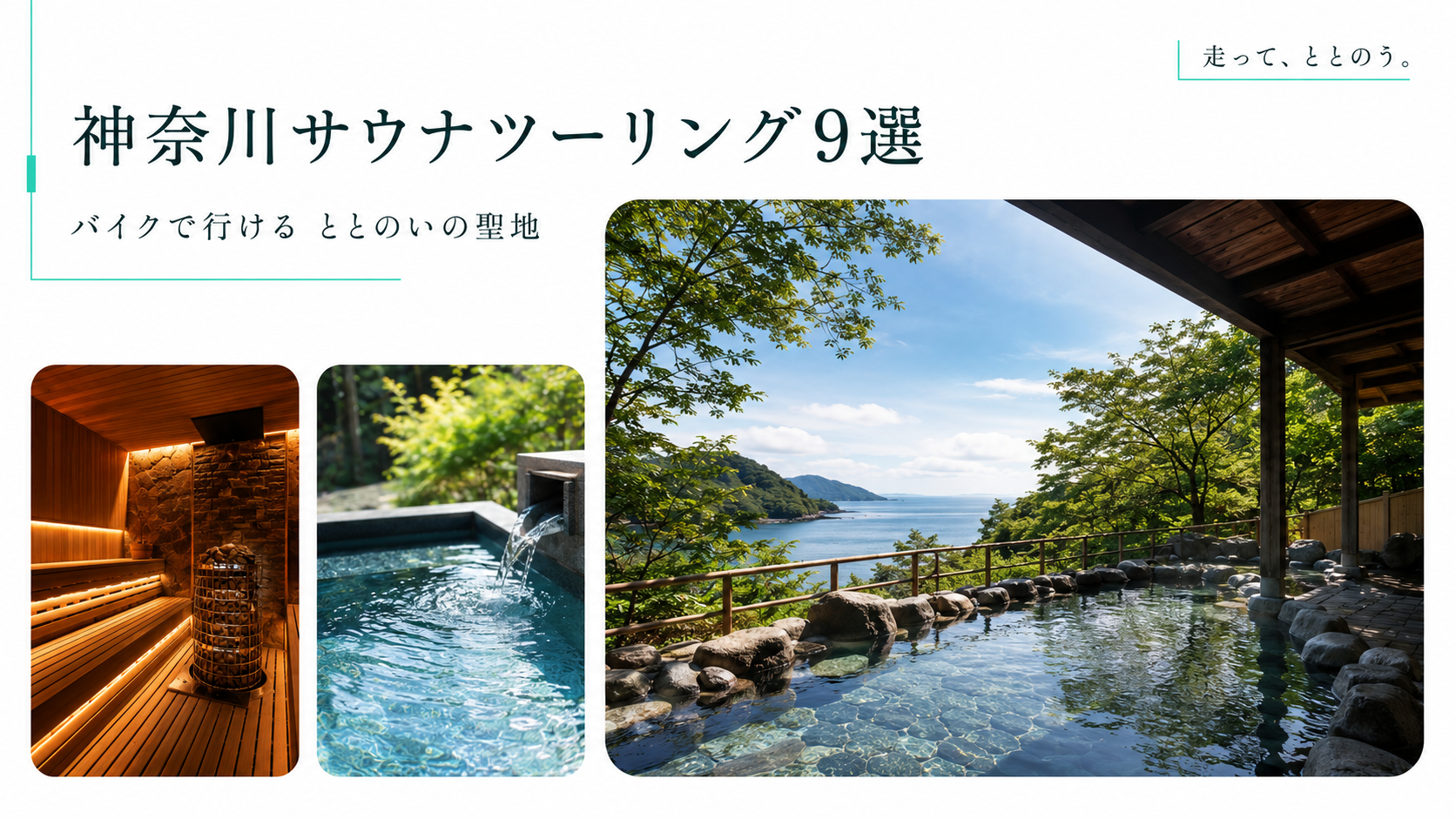 神奈川サウナツーリング9選｜バイクで行ける“ととのい”の聖地