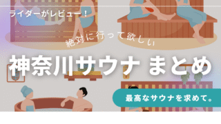 神奈川サウナツーリング9選|バイクで行ける“ととのい”の聖地