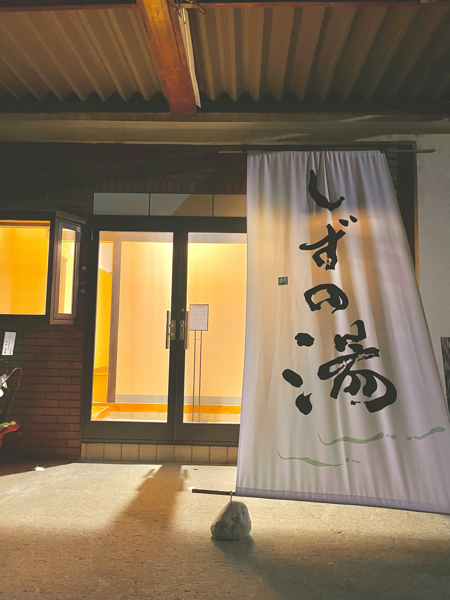 しずの湯