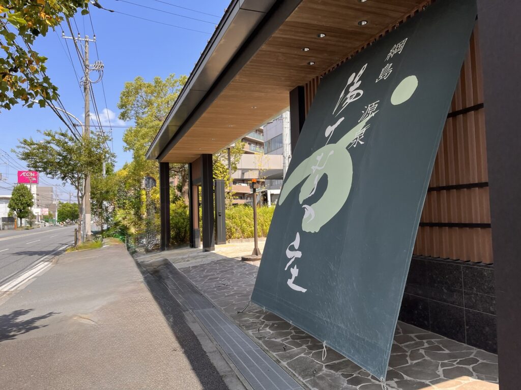 綱島温泉　湯けむりの庄　外観
