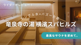 竜泉寺の湯 横濱スパヒルズレビュー｜シングル水風呂×灼熱ロウリュが魅力の“走ってととのう”巨大スパ