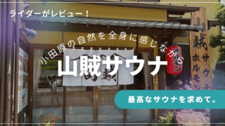 【体験レビュー】山賊サウナでととのう｜小田原の大自然を感じながら。