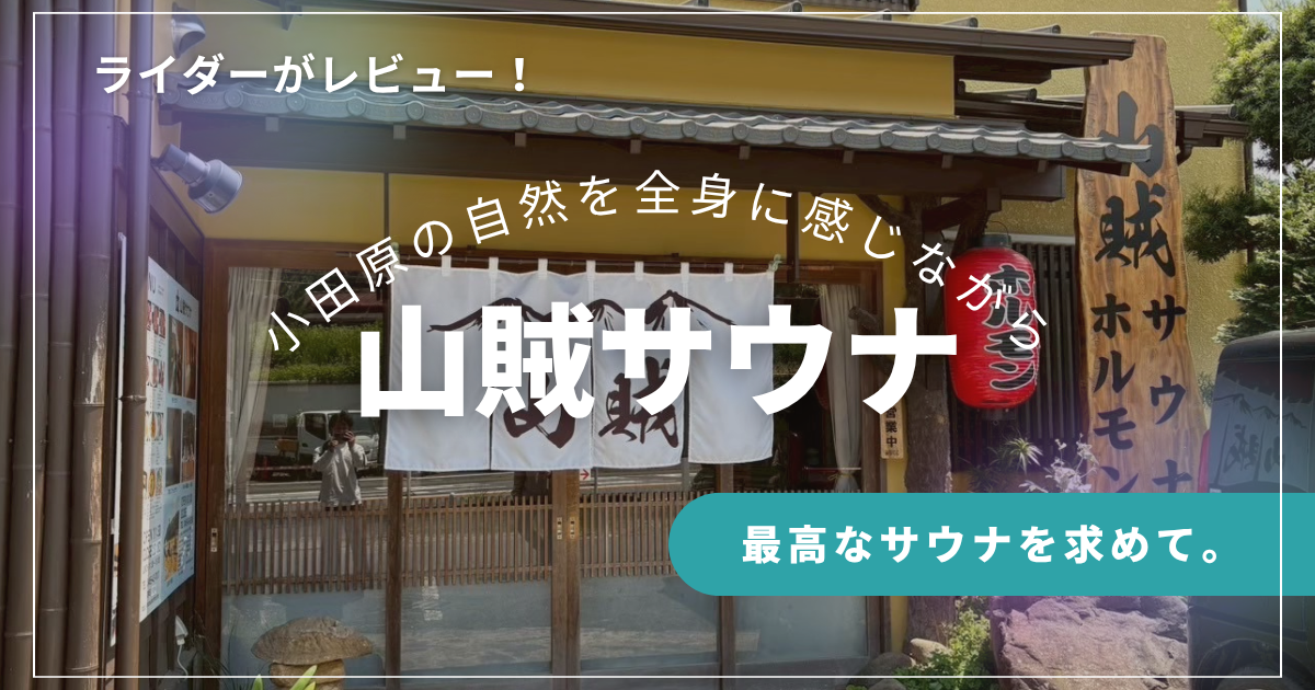 【体験レビュー】山賊サウナでととのう｜小田原の大自然を感じながら。