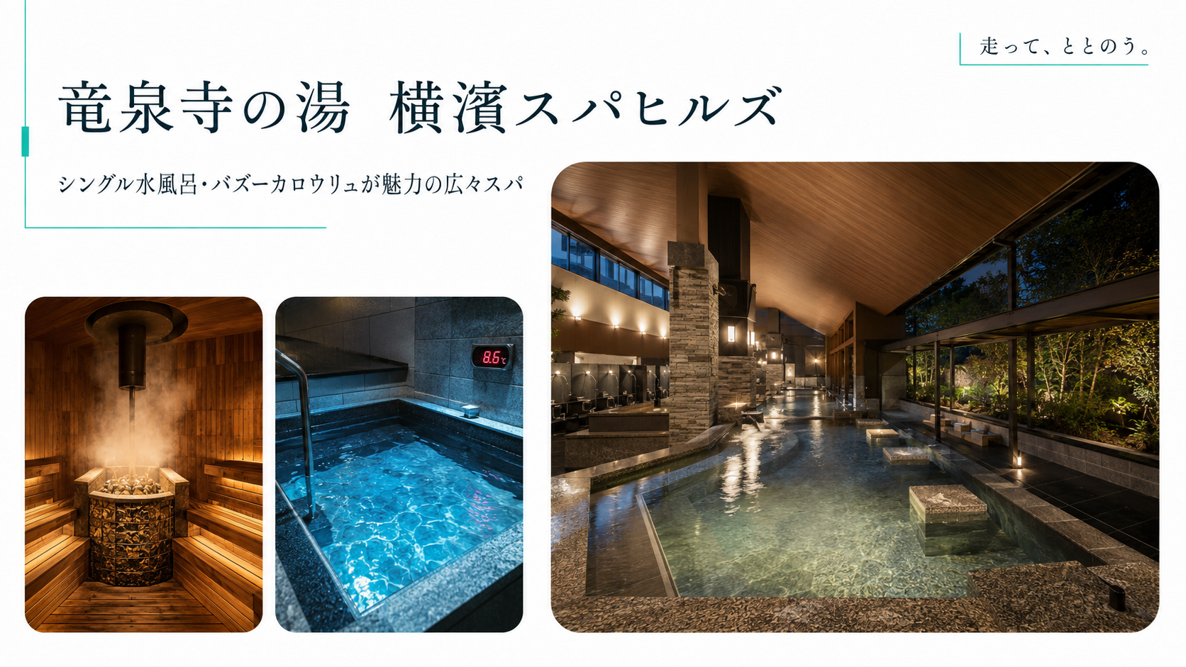 竜泉寺の湯 横濱スパヒルズレビュー｜シングル水風呂×灼熱ロウリュが魅力の“走ってととのう”巨大スパ