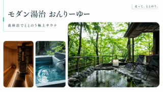 神奈川・南足柄「モダン湯治 おんりーゆー」を徹底レビュー|森林浴でととのう極上の日帰り温泉