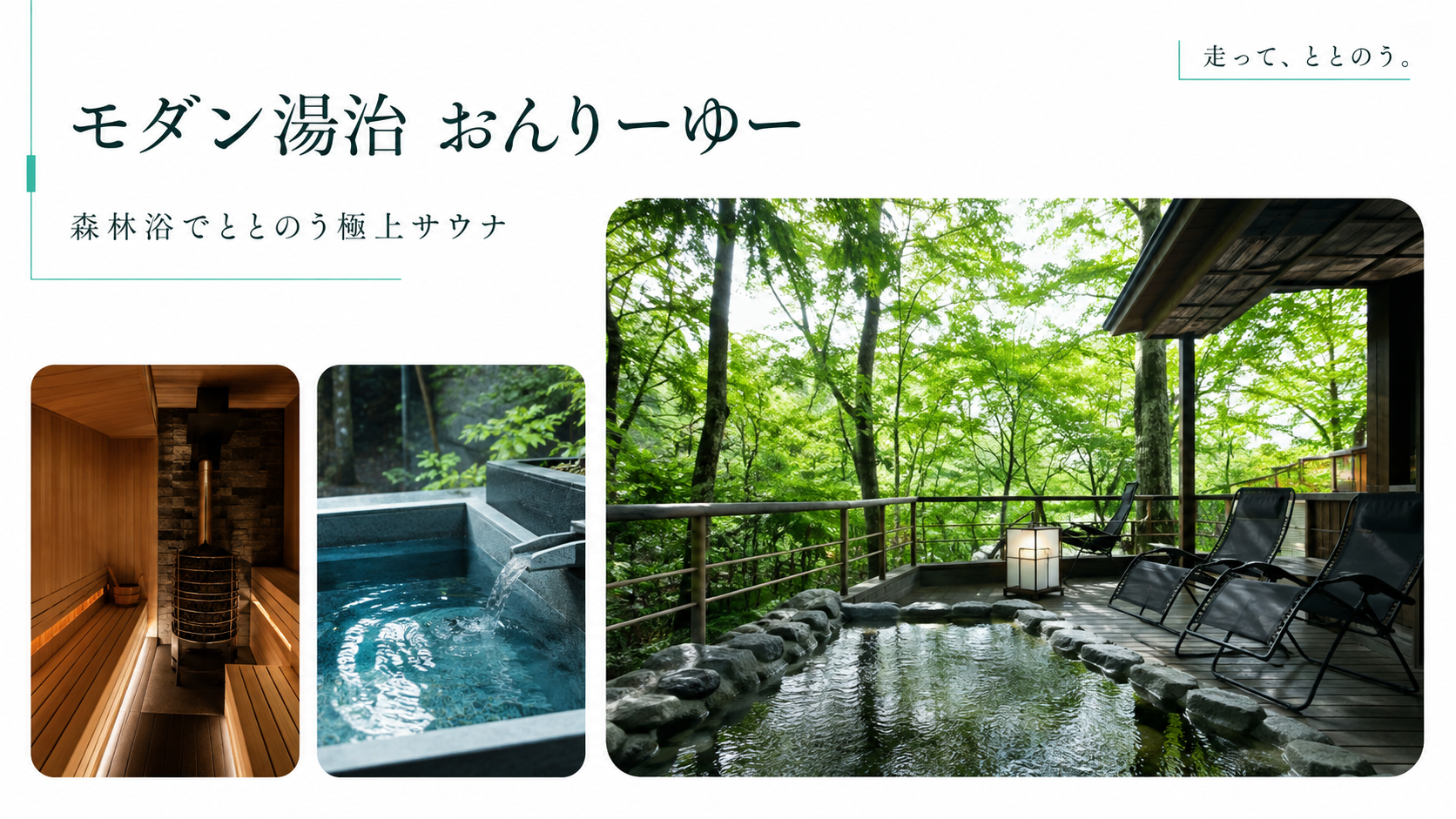 神奈川・南足柄「モダン湯治 おんりーゆー」を徹底レビュー｜森林浴でととのう極上の日帰り温泉