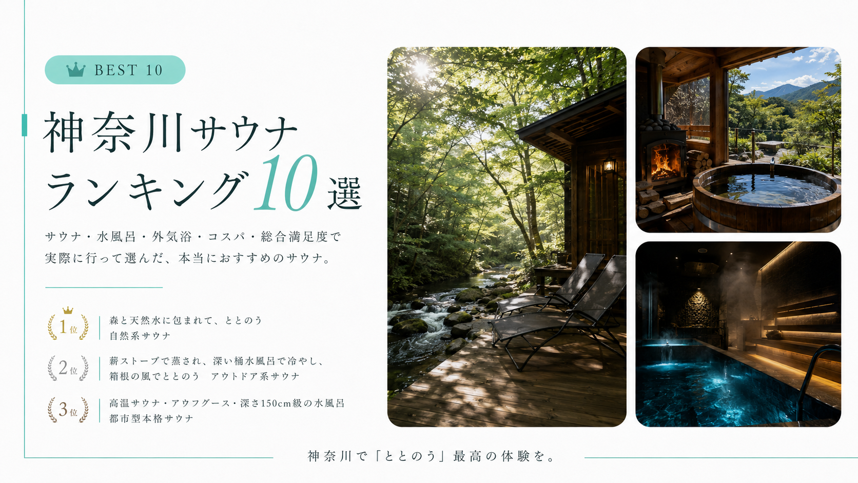 【2026年版】神奈川サウナランキング10選｜実際に行って選んだ本当におすすめの施設