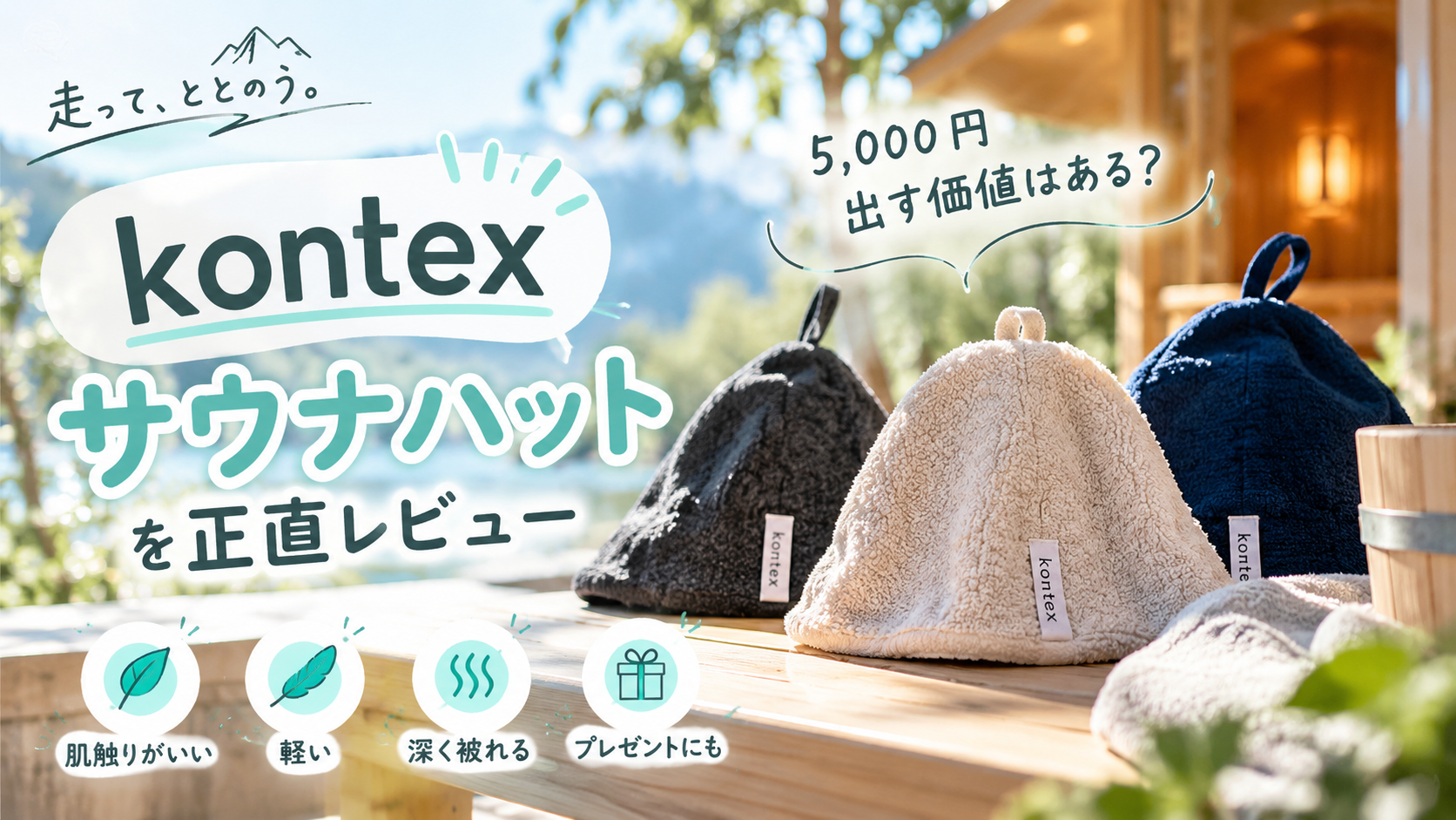 Kontexのサウナハットは5,000円出す価値がある？